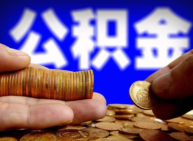 曹县为啥公积金黄牛可以取出来呢（曹县公积金可以自愿提取了）